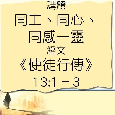 2026-02-08 - 使命門徒系列 [6] ~ 同工、同心、同感一靈 - 使徒行傳 13:1–3