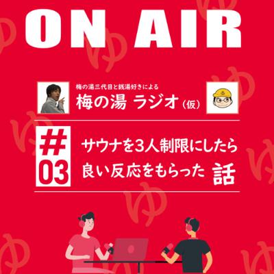 梅の湯ラジオ#03 「サウナを3人制限にしたら 良い反応をもらった」話 梅の湯ラジオ#03 「サウナを3人制限にしたら 良い反応をもらった」話
