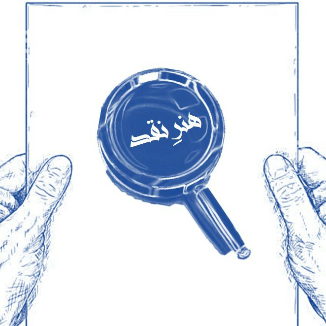معرفی پادکست هنرِ نقد