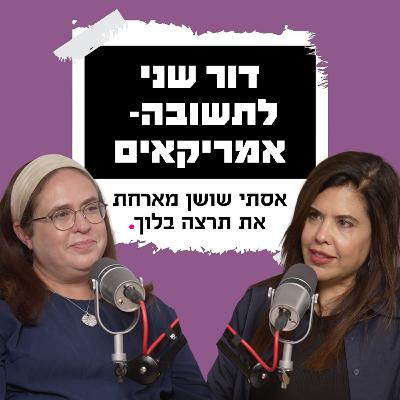 דור שני לתשובה- ארה"ב | עם תרצה בלוך דור שני לתשובה- ארה"ב | עם תרצה בלוך