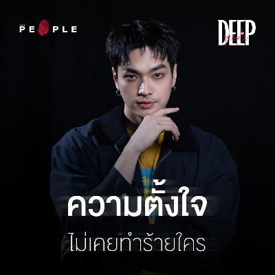 โอบนิธิ : ความตั้งใจไม่เคยทำร้ายใคร เราแค่ต้องทำต่อไป | Deep People