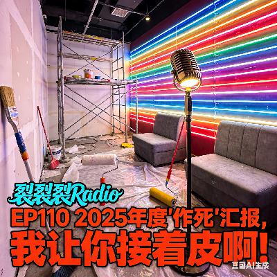 EP110 2025年度"作死"汇报,我让你接着皮啊! EP110 2025年度"作死"汇报,我让你接着皮啊!