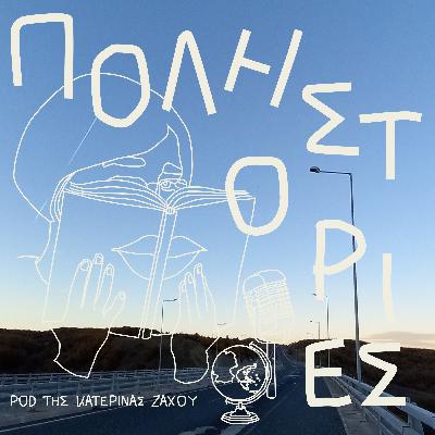 Μιλώντας για πατρίδες. Should I stay or should I go? Μιλώντας για πατρίδες. Should I stay or should I go?