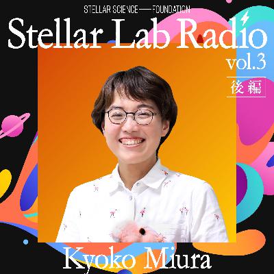 #3 後編 | 120％やってダメならそれでいい。バンドに夢中だった学生が研究にのめり込むまで | ゲスト：三浦恭子教授（九州大学）