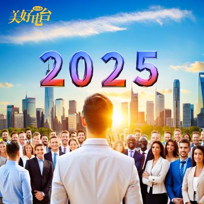 你的未来是否依然充满希望？2025年逆境中成长！（下）