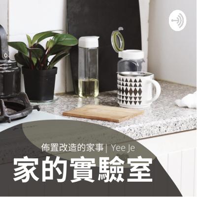 EP02 | 跟頂尖建築師學佈置祕笈，《巴黎建築師的居家風格養成術》