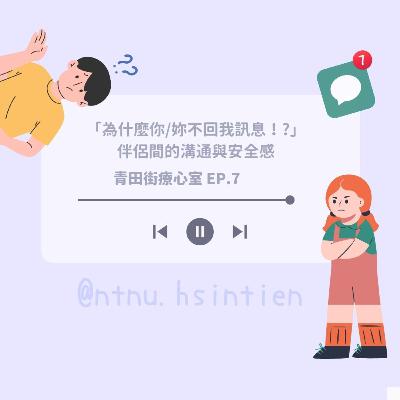 EP. 7「為什麼你/妳不回我訊息！?伴侶間的溝通與安全感」鍾明諺、王翊瑄實習心理師 .feat 林昱芳心理師