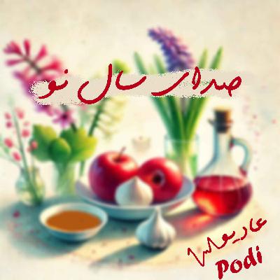 Episode20- صدای سال نو