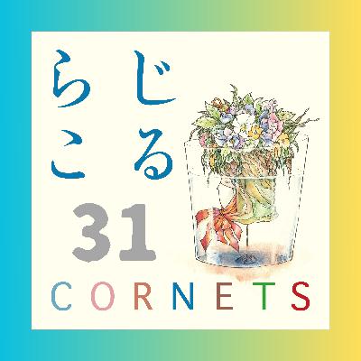 第31話：”湾岸スタジオからこんにちは！〜鈴木博文氏と共に〜 前編”