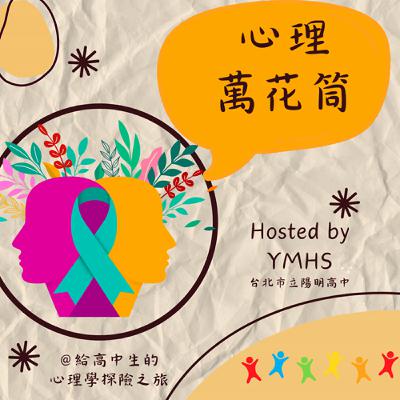 心理萬花筒開播啦~~