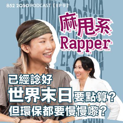 【852 2050 EP 9】Luna Is A Bep已經諗定世界末日點做?︱睇坂本龍一嘅書諗起碳中和?︱點樣喺經濟發展同環保之間取得平衡? 【852 2050 EP 9】Luna Is A Bep已經諗定世界末日點做?︱睇坂本龍一嘅書諗起碳中和?︱點樣喺經濟發展同環保之間取得平衡?