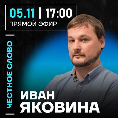 Честное слово с Иваном Яковиной