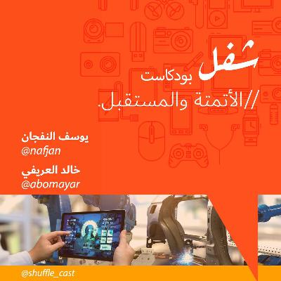 هل ممكن الروبوتات تاخذ وظيفتك؟