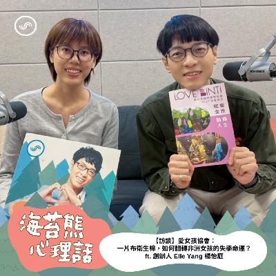 EP603 |愛女孩國際關懷協會 :一片布衛生棉,如何翻轉非洲女孩的失學命運 ? EP603 |愛女孩國際關懷協會 :一片布衛生棉,如何翻轉非洲女孩的失學命運 ?