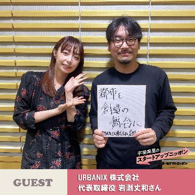 Ep23 まだ見ぬ可能性をつなげる「Enabler」(イネーブラー)を目指して！ ゲスト：URBANIX株式会社 代表取締役・岩淵丈和さん