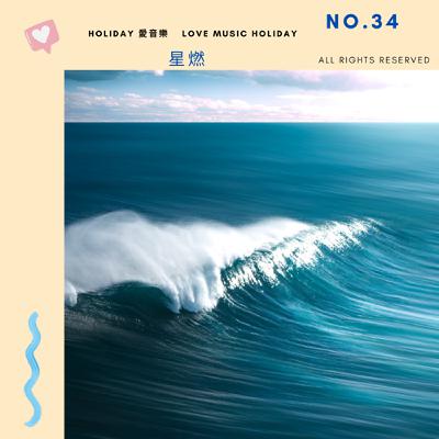 EP44 《星燃》燃燒自己照亮前程, 相信奇蹟降臨 EP44 《星燃》燃燒自己照亮前程, 相信奇蹟降臨