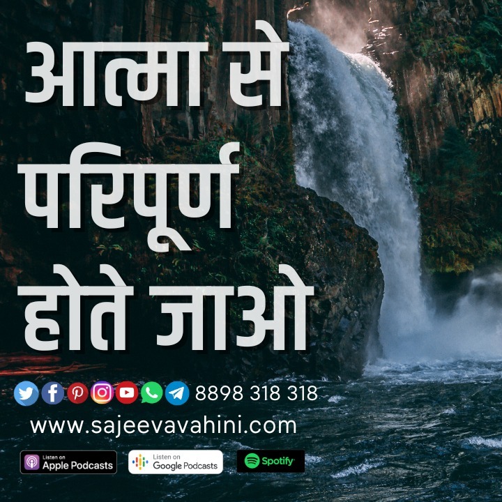 आत्मा से परिपूर्ण होते जाओ