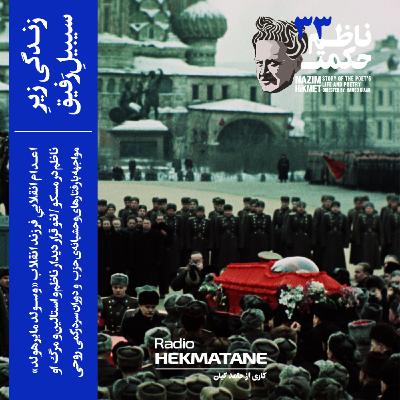 33. داستان زندگی ناظم حکمت (زندگی زیر سیبیل رفیق)