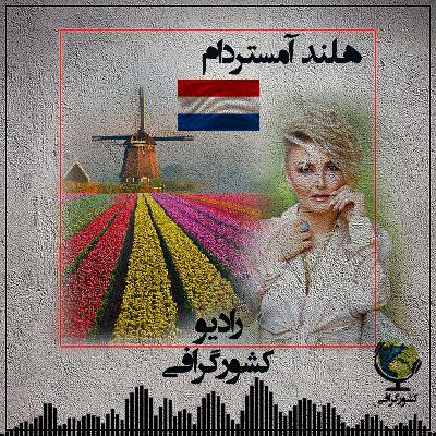 هلند | آمستردام