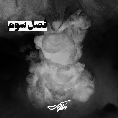 ملکوت بهرام صادقی - قسمت هفتم