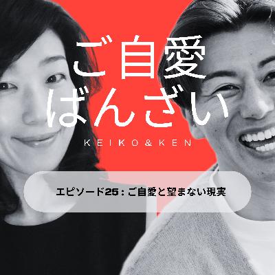 エピソード25: ご自愛と望まない現実 エピソード25: ご自愛と望まない現実