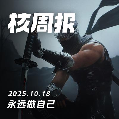 忍龙之父,传奇落幕,核周报 10.18 忍龙之父,传奇落幕,核周报 10.18