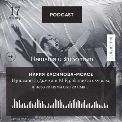 ep. 17 | Нещата и животът: Изписано за Димо от P.I.F, докато го слушам, а него го няма или го има… ep. 17 | Нещата и животът: Изписано за Димо от P.I.F, докато го слушам, а него го няма или го има…