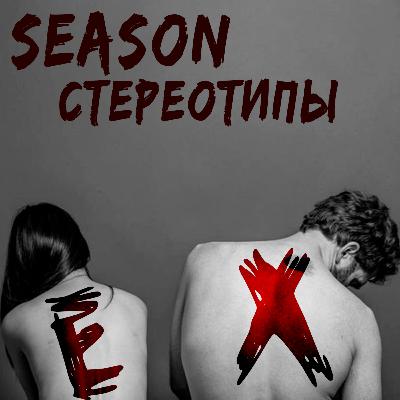 Бывшие: Сезон - Стереотипы Intro | 18+