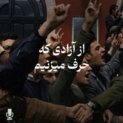 اپیزود صد و چهارم: از آزادی که حرف می‌زنیم