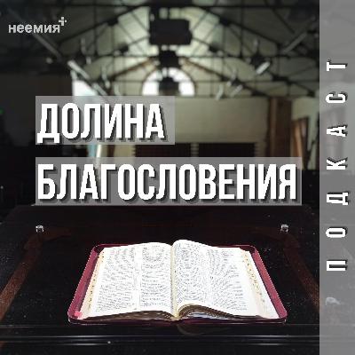 Долина Благословения | Денис Малютин