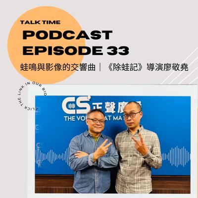 EP33 蛙鳴與影像的交響曲｜《除蛙記》導演廖敬堯