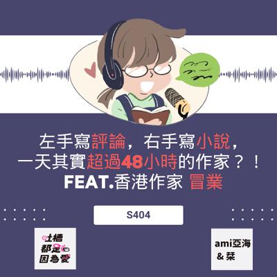 ■ S406 ■ 左手寫評論，右手寫小說，一天其實超過48小時的作家？！ feat.香港作家 冒業
