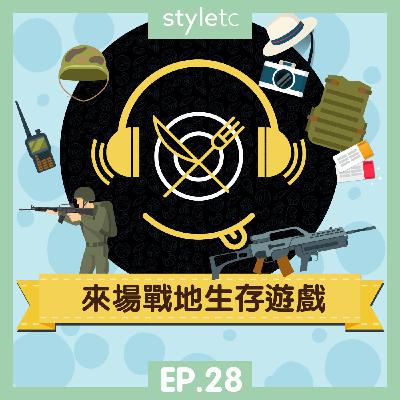 吃貨遊樂場 EP.28》 來場戰地生存遊戲