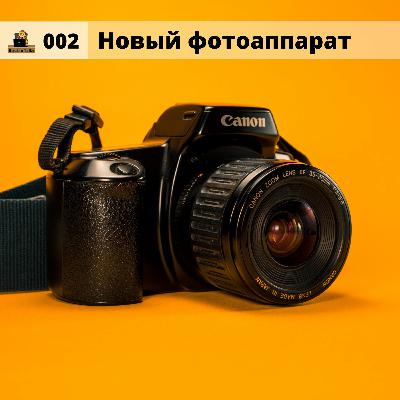 #002 Новый фотоаппарат
