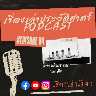 เรื่องเล่าประวัติศาสตร์ EP.4: สารพัดเรื่องราวของไททานิก