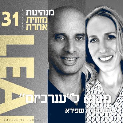 פרק 31 - מבוא ל"ענרכיזם" עם שירה שפירא