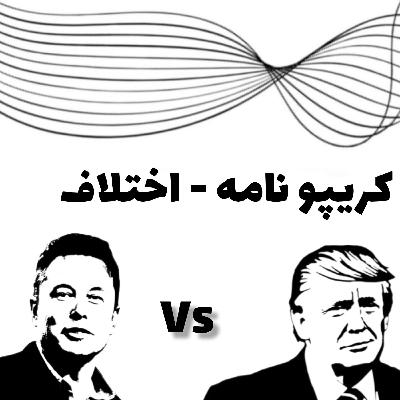 توضیحات کامل  جدال ایلان ماسک و ترامپ -پادکست کریپتو نامه Ep15 -  اخبار، آموزش و تحلیل ارز دیجیتال