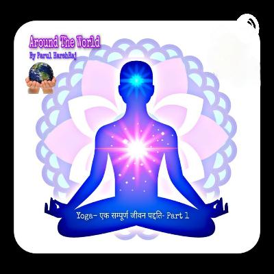 Yoga- एक सम्पूर्ण जीवन पद्दति- Part 2/2 Yoga- एक सम्पूर्ण जीवन पद्दति- Part 2/2