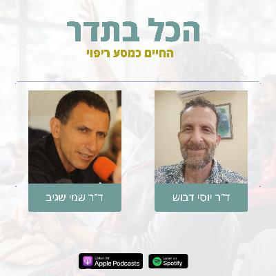 פרק 07 - עמוד השדרה, עמוד החיים פרק 07 - עמוד השדרה, עמוד החיים