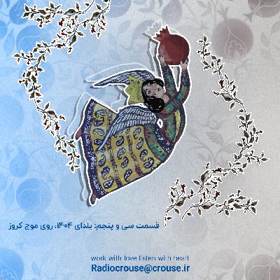 قسمت سی و پنجم: یلدای 1404، روی موج کروز