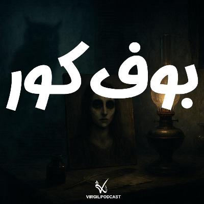 بوف کور