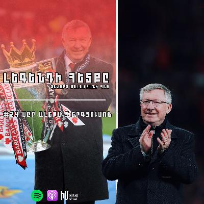 Սըր Ալեքս Ֆերգյուսոն