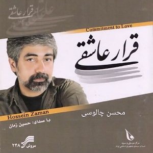 حسین زمان - آلبوم قرار عاشقی