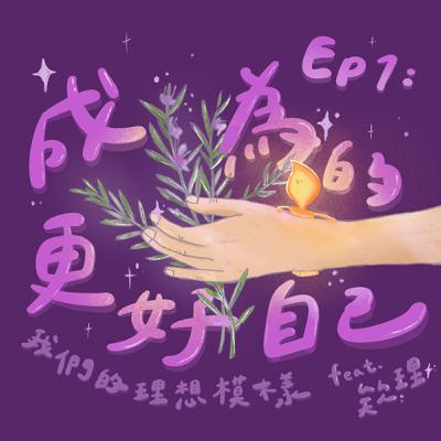 S3 EP1|我們的理想模樣──成為更好的自己 feat. 欸理 S3 EP1|我們的理想模樣──成為更好的自己 feat. 欸理
