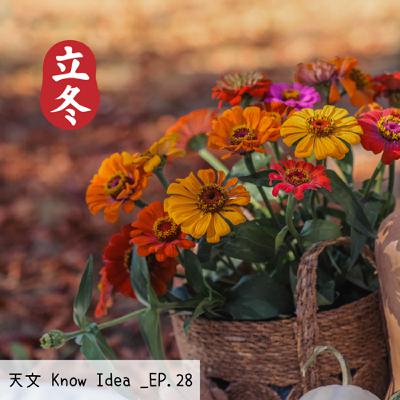 《114年度天文Know Idea》EP.28 - 冬之序曲：一鍋暖薑的記憶
