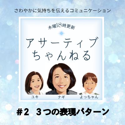 #2 3つの表現パターン #2 3つの表現パターン