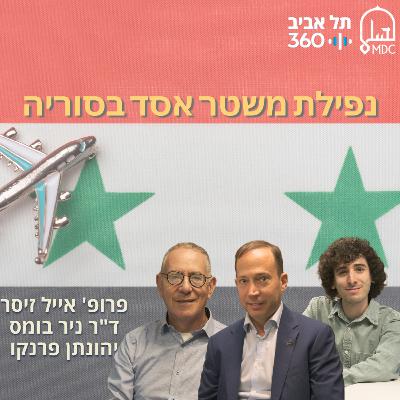 נפילת משטר אסד בסוריה נפילת משטר אסד בסוריה
