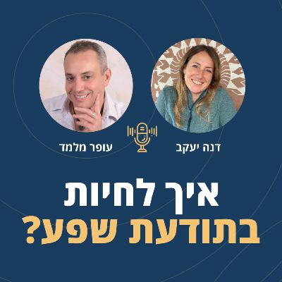 פרק 101: איך לחיות בתודעת שפע? עם דנה יעקב