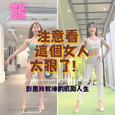 ep26 世說心語_注意看！這個女人太狠了~彭惠玲教練的肌勵人生