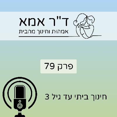 פרק 79 | חינוך ביתי עד גיל 3